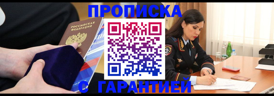 прописка в Завитинске